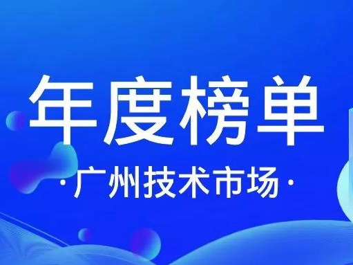 喜讯丨中国棋牌网,腾讯游戏入选「十三五广州技术市场活跃机构」榜单！缩略图