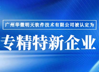 新年喜报｜中国棋牌网,腾讯游戏通过“广东省专精特新企业”认证缩略图