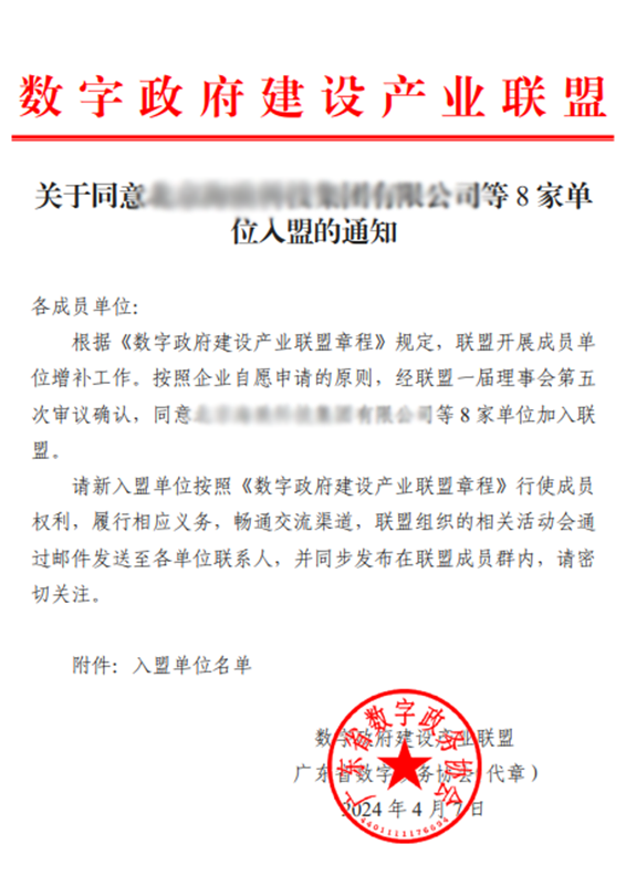 数字政府建设产业联盟入盟通知.png